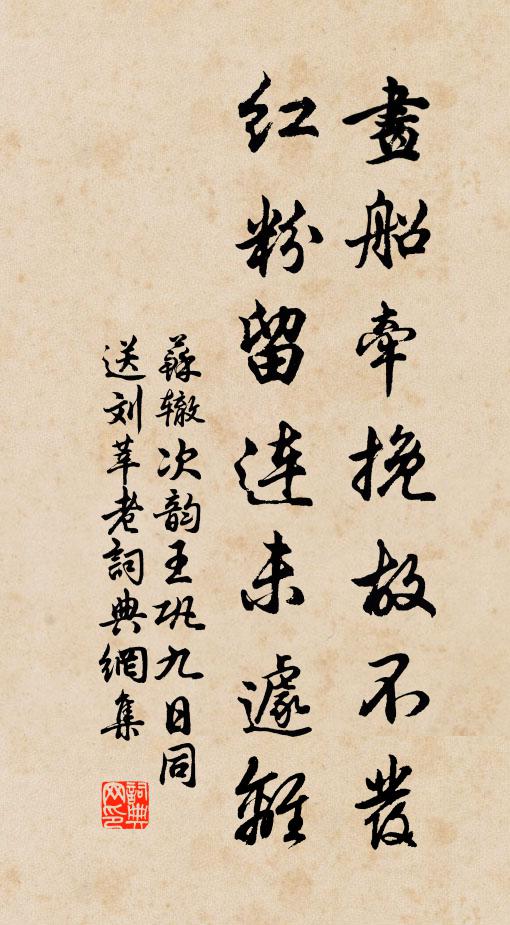 苏辙画船牵挽故不发，红粉留连未遽离书法作品欣赏