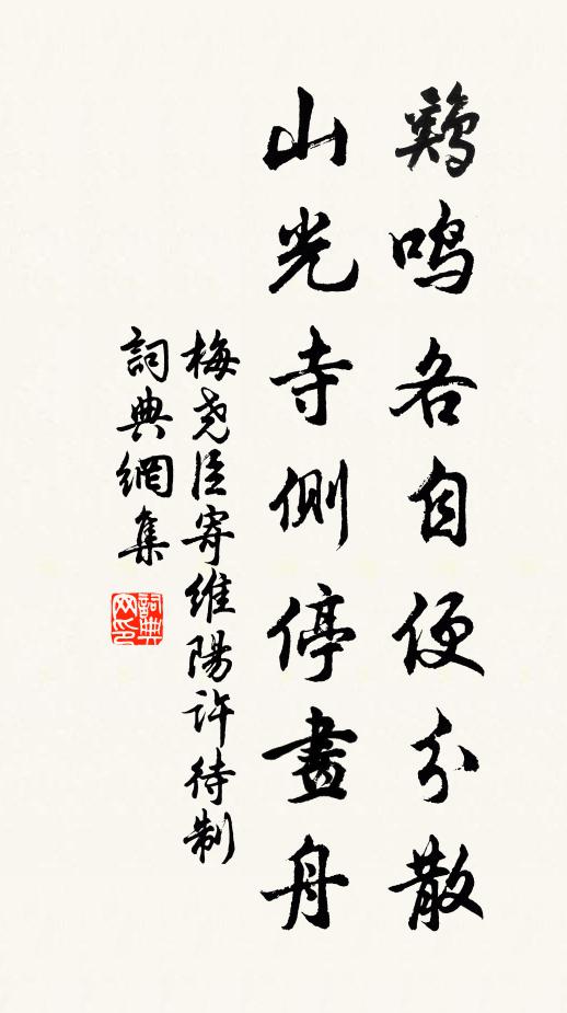 梅尧臣鸡鸣各自便分散，山光寺侧停画舟书法作品欣赏