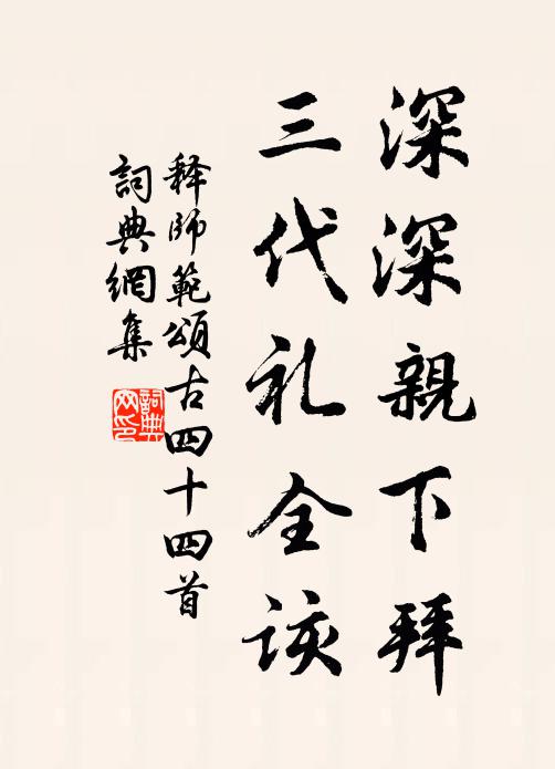 释师范深深亲下拜，三代礼全该书法作品欣赏