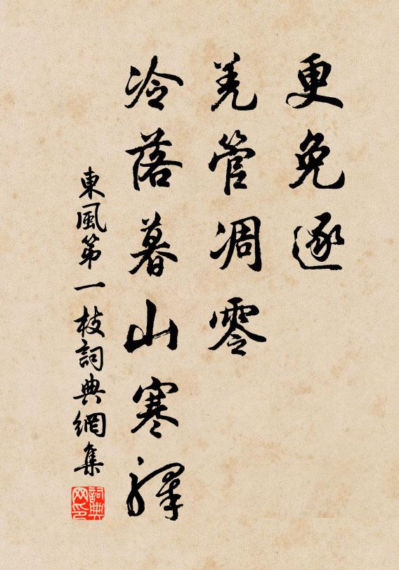 佚名更免逐、羌管凋零，冷落暮山寒驿书法作品欣赏