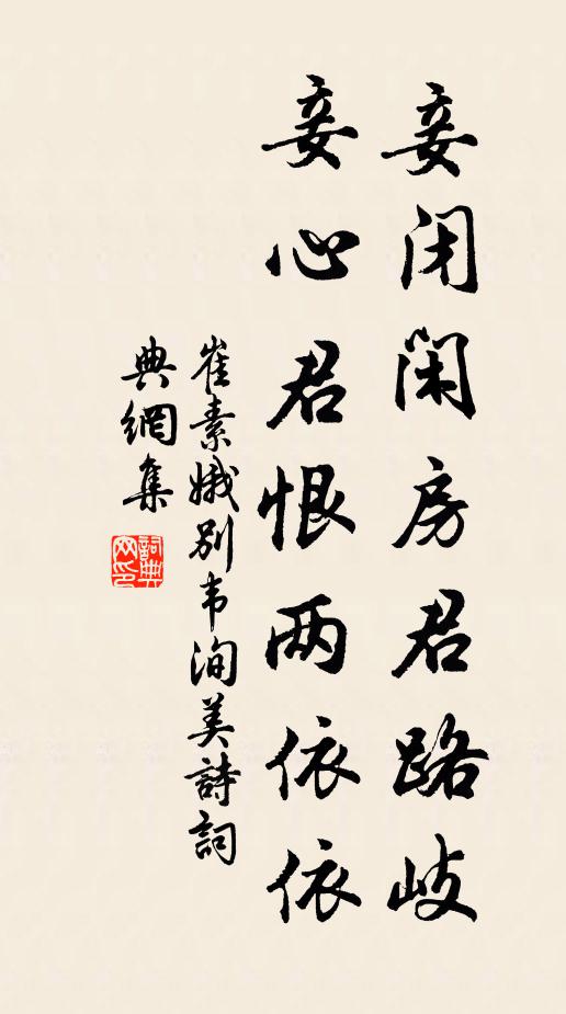 崔素娥妾闭闲房君路岐，妾心君恨两依依书法作品欣赏