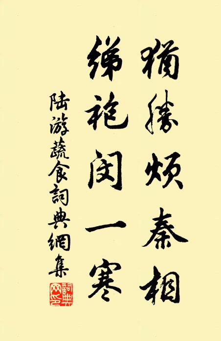陆游犹胜烦秦相，绨袍闵一寒书法作品欣赏