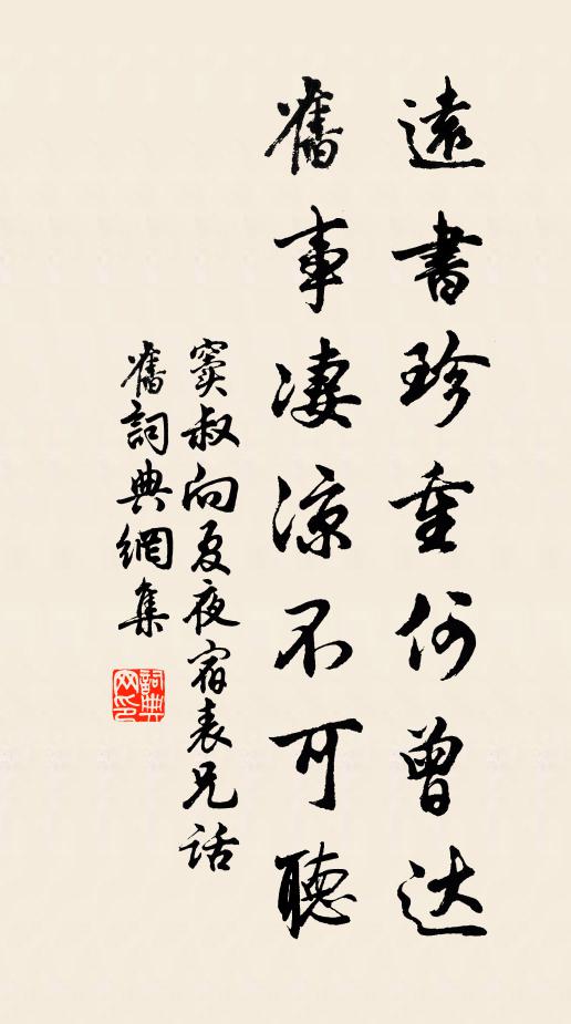 窦叔向远书珍重何曾达，旧事凄凉不可听书法作品欣赏