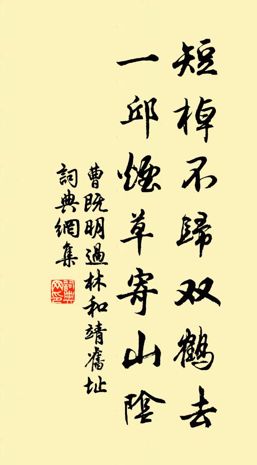 曹既明短棹不归双鹤去，一邱烟草寄山阴书法作品欣赏