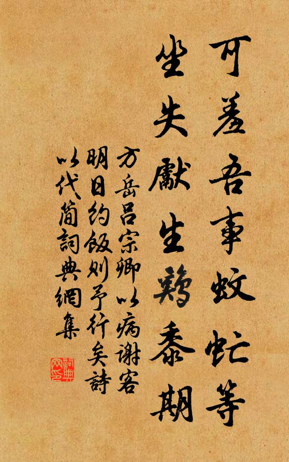 方岳可羞吾事蚊虻等，坐失先生鸡黍期书法作品欣赏