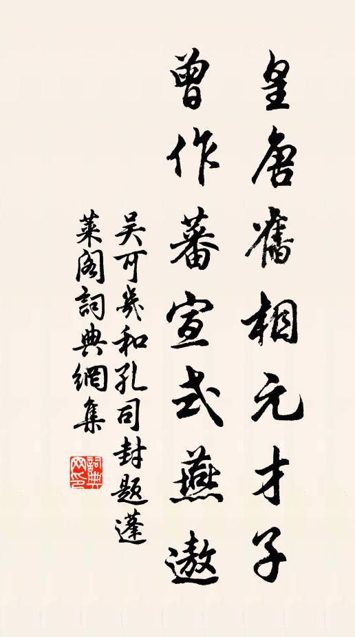 吴可几皇唐旧相元才子，曾作蕃宣式燕遨书法作品欣赏