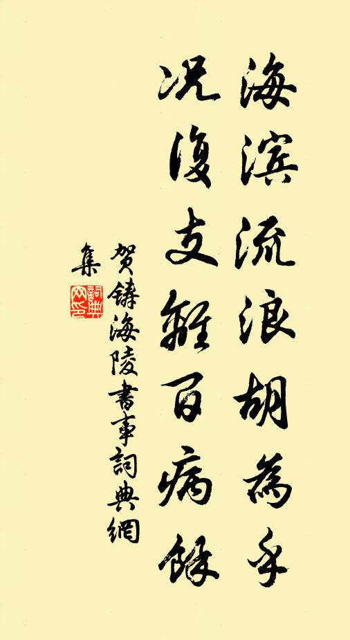 贺铸海滨流浪胡为乎，况复支离百病余书法作品欣赏