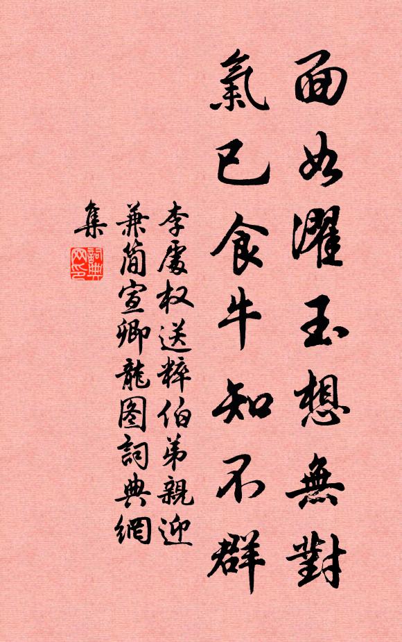 李处权面如濯玉想无对，气已食牛知不群书法作品欣赏