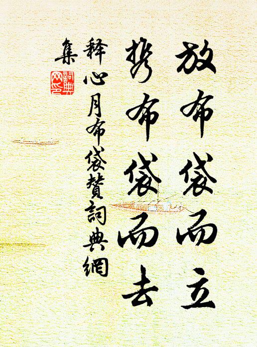释心月放布袋而立，携布袋而去书法作品欣赏