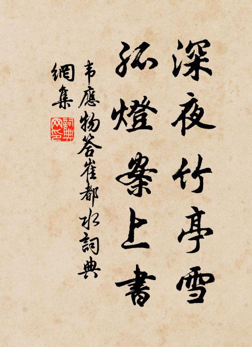 韦应物深夜竹亭雪，孤灯案上书书法作品欣赏