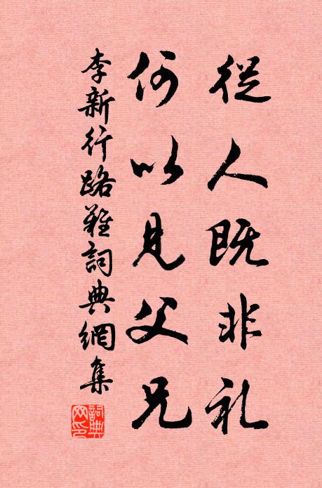 李新从人既非礼，何以见父兄书法作品欣赏