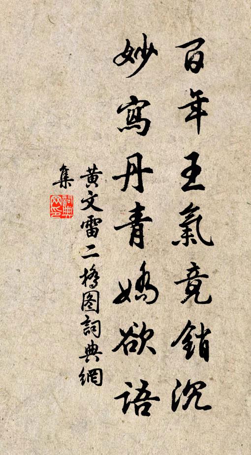 黄文雷百年王气竟销沉，妙写丹青娇欲语书法作品欣赏