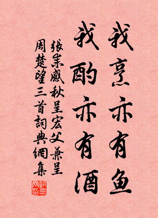 张耒我烹亦有鱼，我酌亦有酒书法作品欣赏