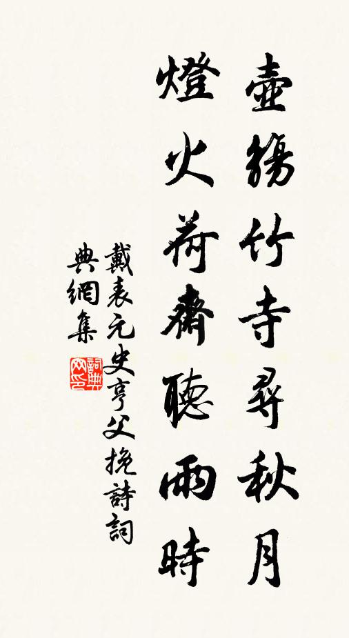 戴表元壶觞竹寺寻秋月，灯火荷斋听雨时书法作品欣赏