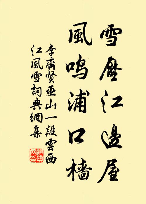 李齐贤雪压江边屋，风鸣浦口樯书法作品欣赏