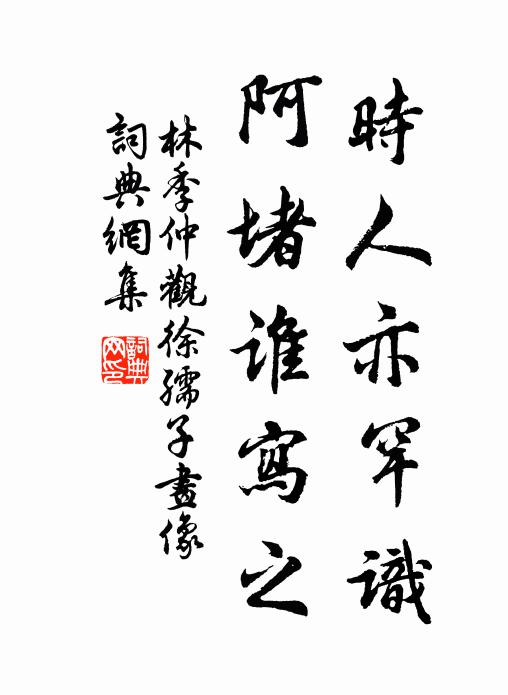 林季仲时人亦罕识，阿堵谁写之书法作品欣赏
