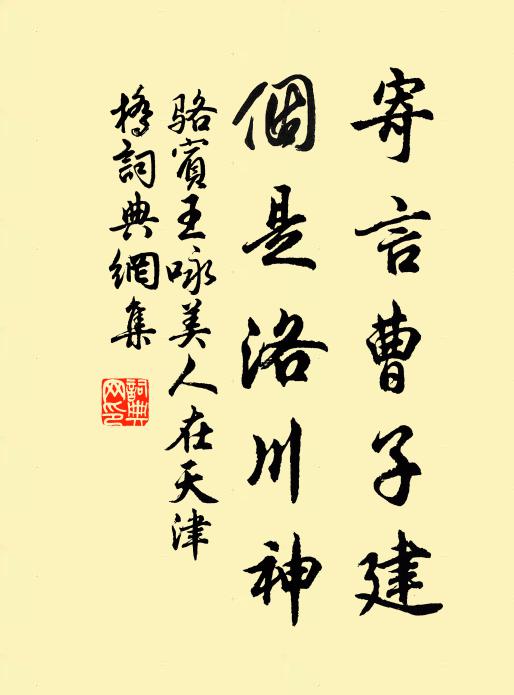 骆宾王寄言曹子建，个是洛川神书法作品欣赏