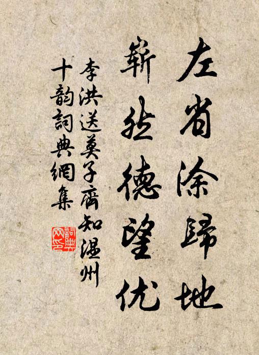 李洪左省涂归地，崭然德望优书法作品欣赏