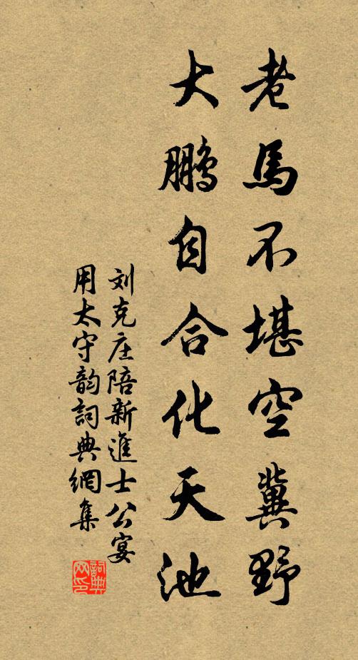 刘克庄老马不堪空冀野，大鹏自合化天池书法作品欣赏