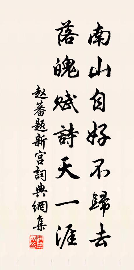 赵蕃南山自好不归去，落魄赋诗天一涯书法作品欣赏