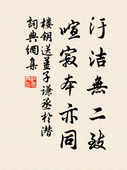楼钥汙洁无二致，喧寂本亦同书法作品欣赏