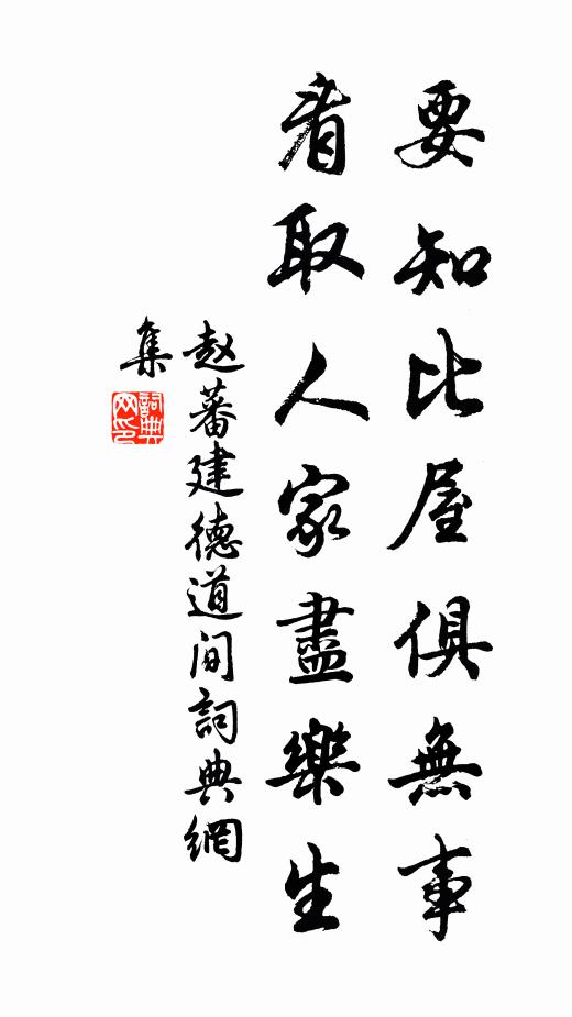 赵蕃要知比屋俱无事，看取人家尽乐生书法作品欣赏