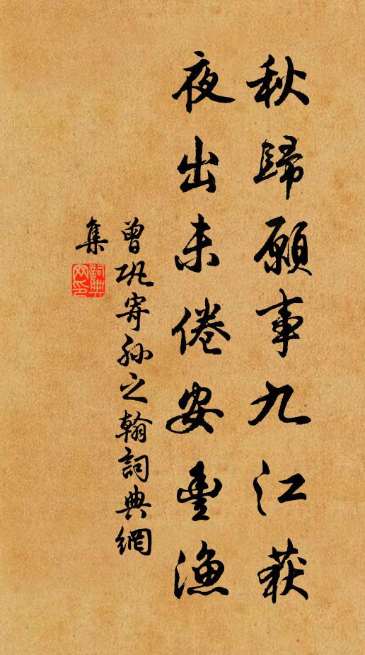 曾巩秋归愿事九江获,夜出未倦安丰渔书法作品欣赏