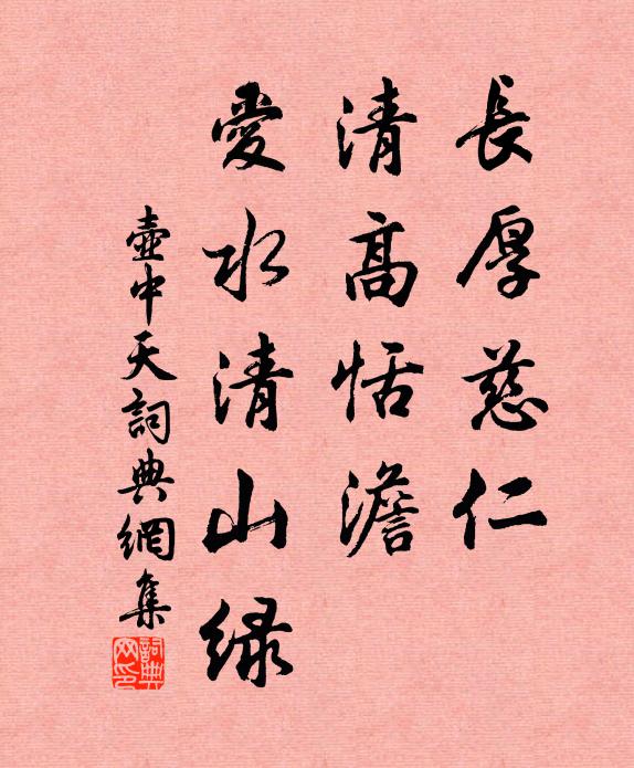 佚名长厚慈仁，清高恬澹，爱水清山绿书法作品欣赏
