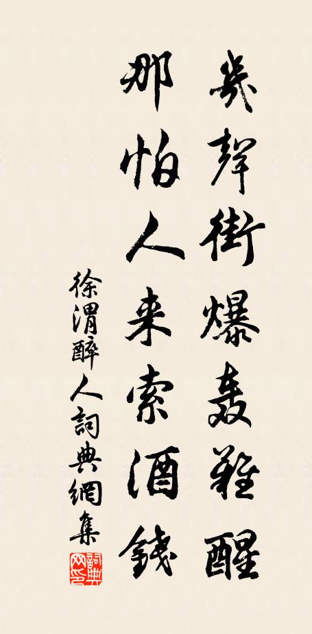 徐渭几声街爆轰难醒，那怕人来索酒钱书法作品欣赏