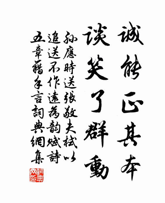 孙应时诚能正其本，谈笑了群动书法作品欣赏