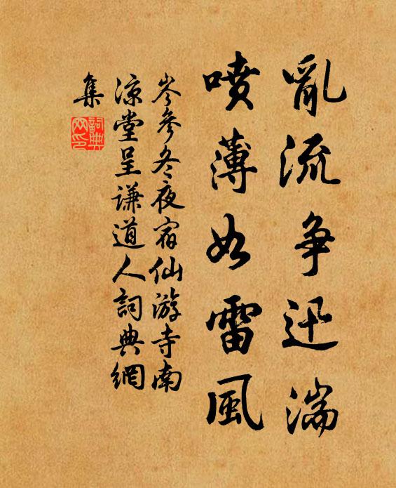 岑参乱流争迅湍，喷薄如雷风书法作品欣赏