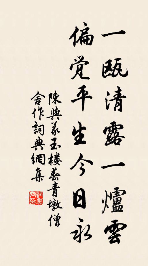 陈与义一瓯清露一炉云，偏觉平生今日永书法作品欣赏