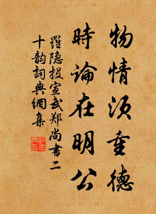 罗隐物情须重德，时论在明公书法作品欣赏