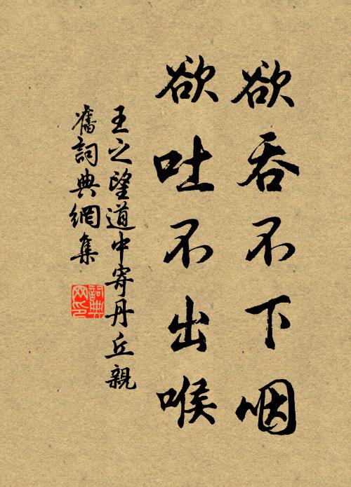 王之望欲吞不下咽，欲吐不出喉书法作品欣赏