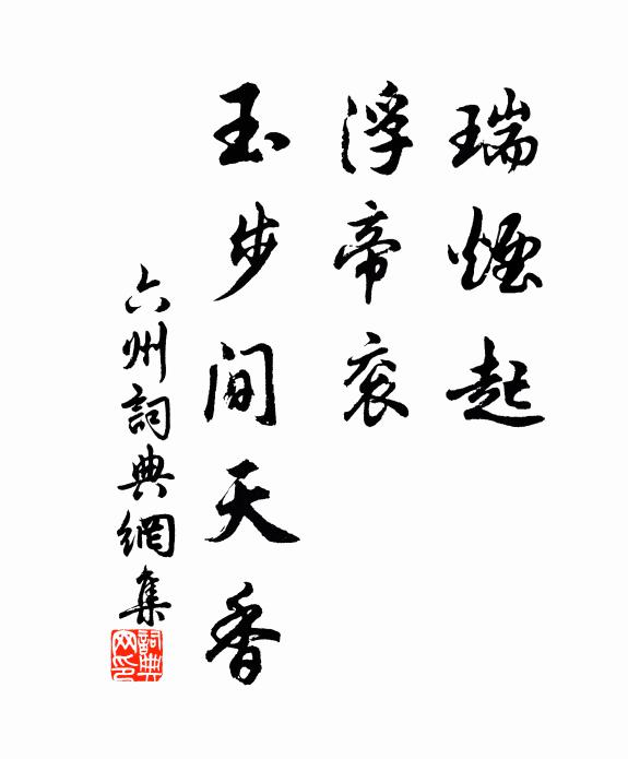佚名瑞烟起，浮帝衮，玉步间天香书法作品欣赏