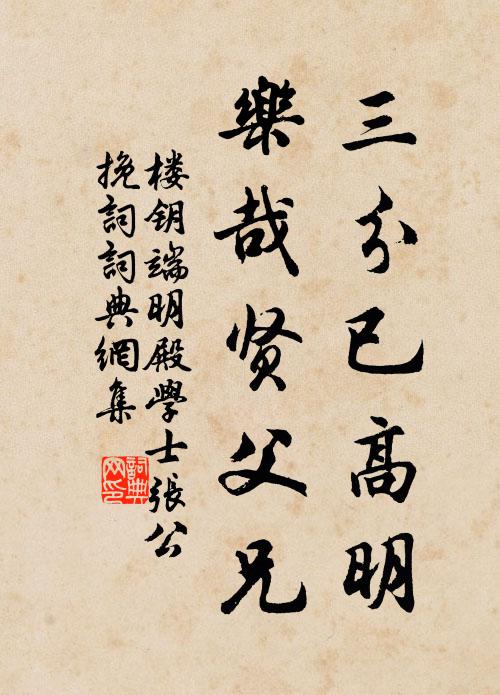 楼钥三分已高明，乐哉贤父兄书法作品欣赏