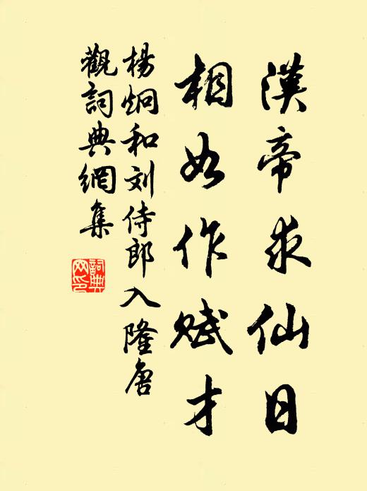 杨炯汉帝求仙日，相如作赋才书法作品欣赏