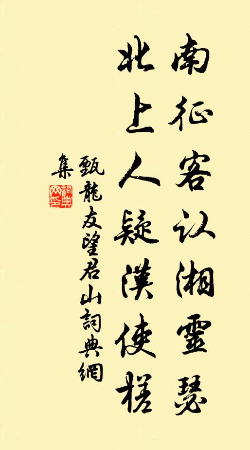 甄龙友南征客认湘灵瑟,北上人疑汉使槎书法作品欣赏