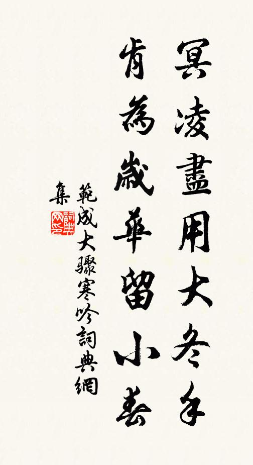 范成大冥凌尽用大冬手，肯为岁华留小春书法作品欣赏