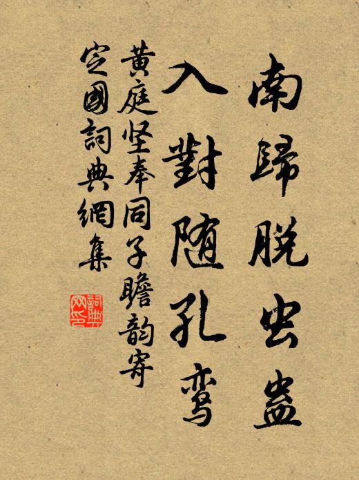 黄庭坚南归脱虫蛊，入对随孔鸾书法作品欣赏
