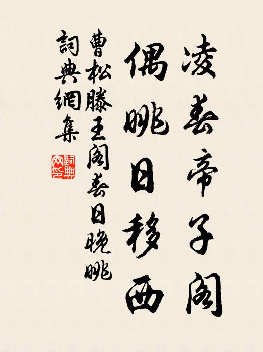 曹松凌春帝子阁，偶眺日移西书法作品欣赏