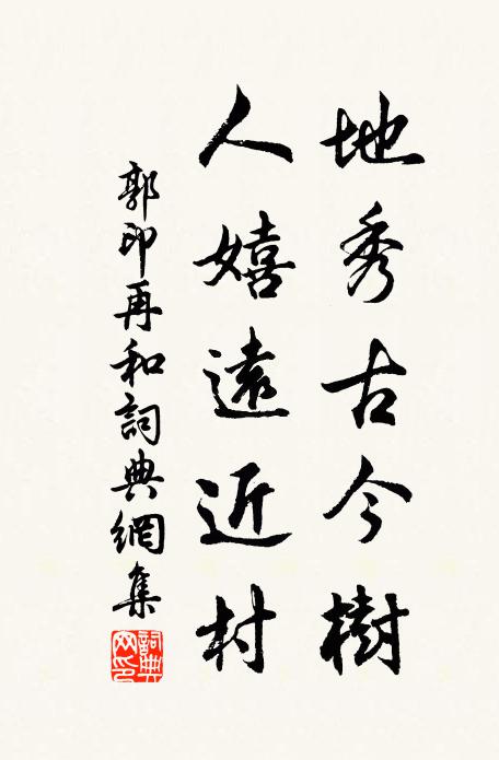 郭印地秀古今树，人嬉远近村书法作品欣赏