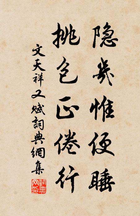 文天祥隐几惟便睡，挑包正倦行书法作品欣赏