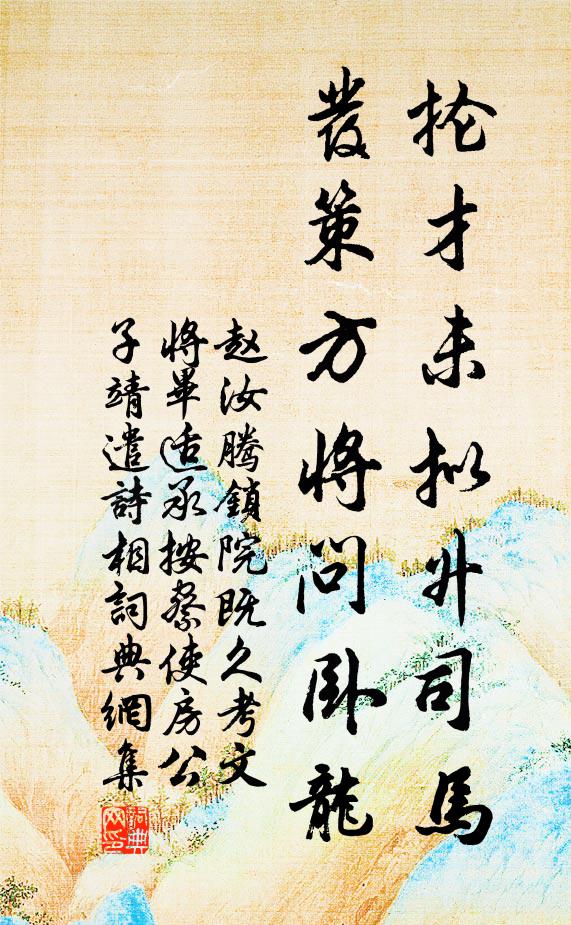 赵汝腾抡才未拟升司马，发策方将问卧龙书法作品欣赏