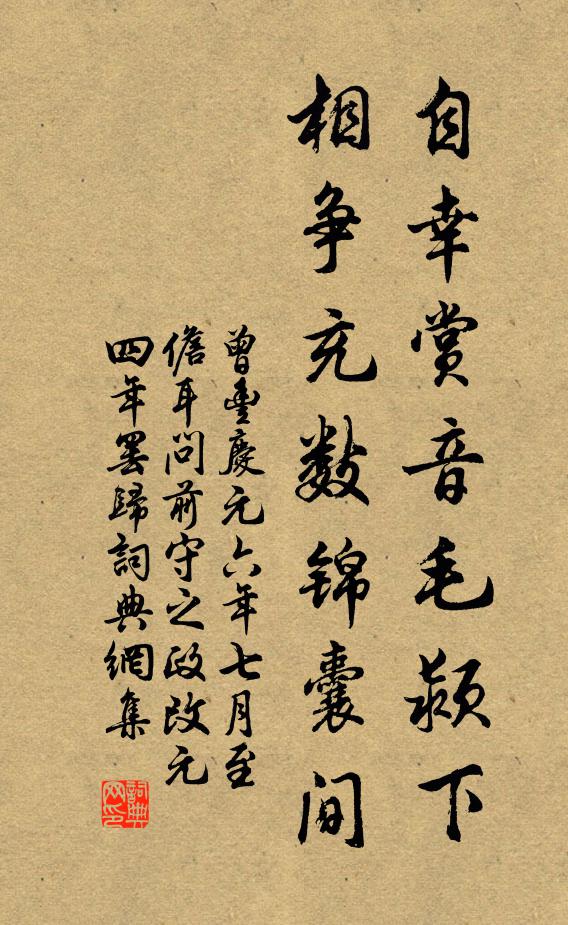 曾丰自幸赏音毛颍下，相争充数锦囊间书法作品欣赏