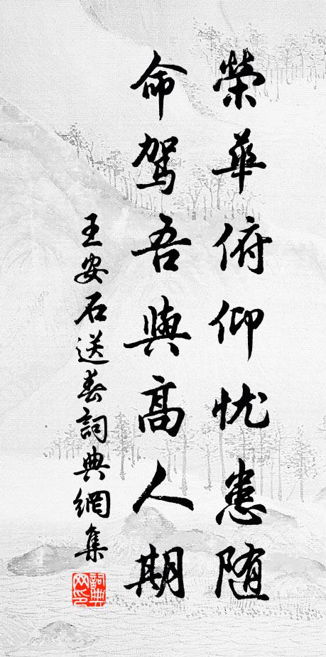 王安石荣华俯仰忧患随，命驾吾与高人期书法作品欣赏