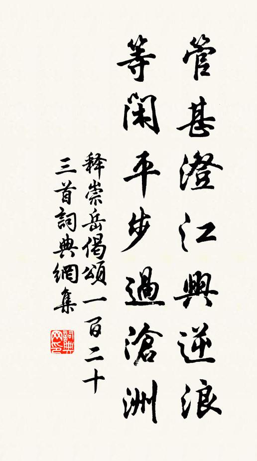 释崇岳管甚澄江兴逆浪，等闲平步过沧洲书法作品欣赏