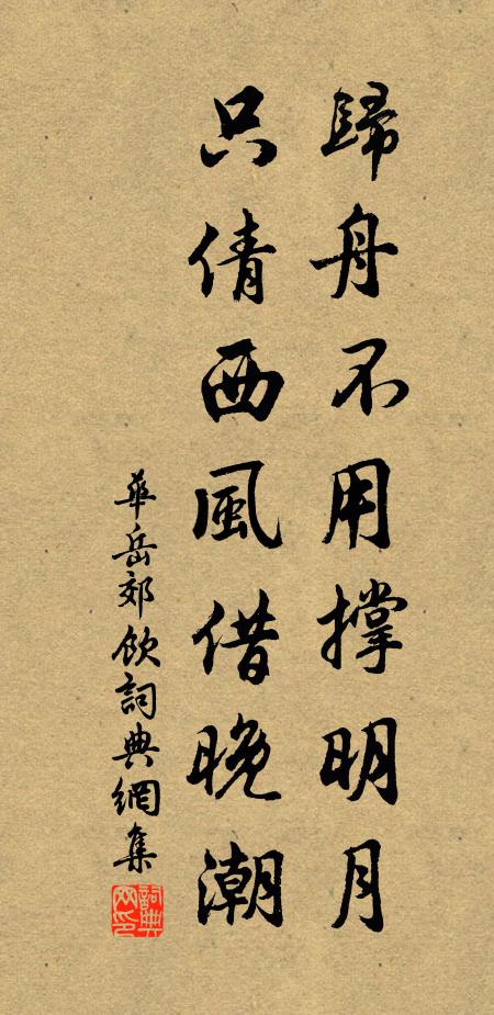 华岳归舟不用撑明月，只倩西风借晚潮书法作品欣赏