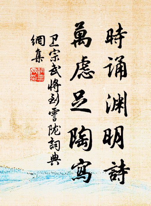 卫宗武时诵渊明诗，万虑足陶写书法作品欣赏