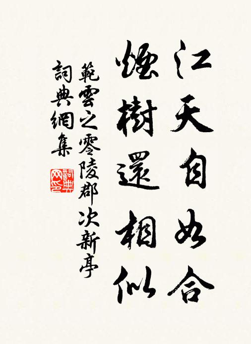 范云江天自如合，烟树还相似书法作品欣赏